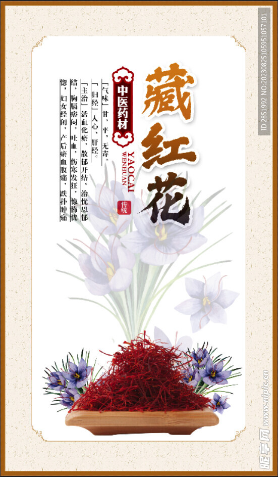 藏红花