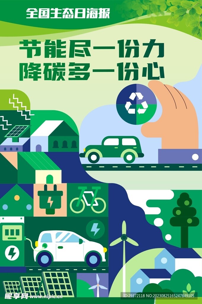 绿色环保全国生态日海报