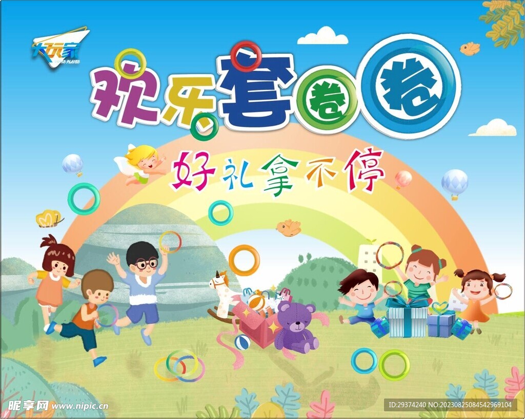 欢乐套圈圈