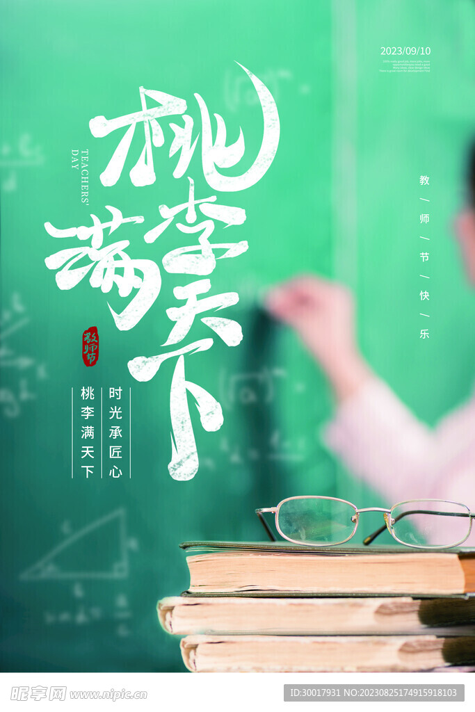 教师节海报宣传展板设计
