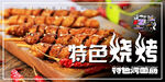 特色烧烤