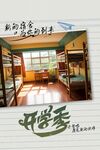 开学季