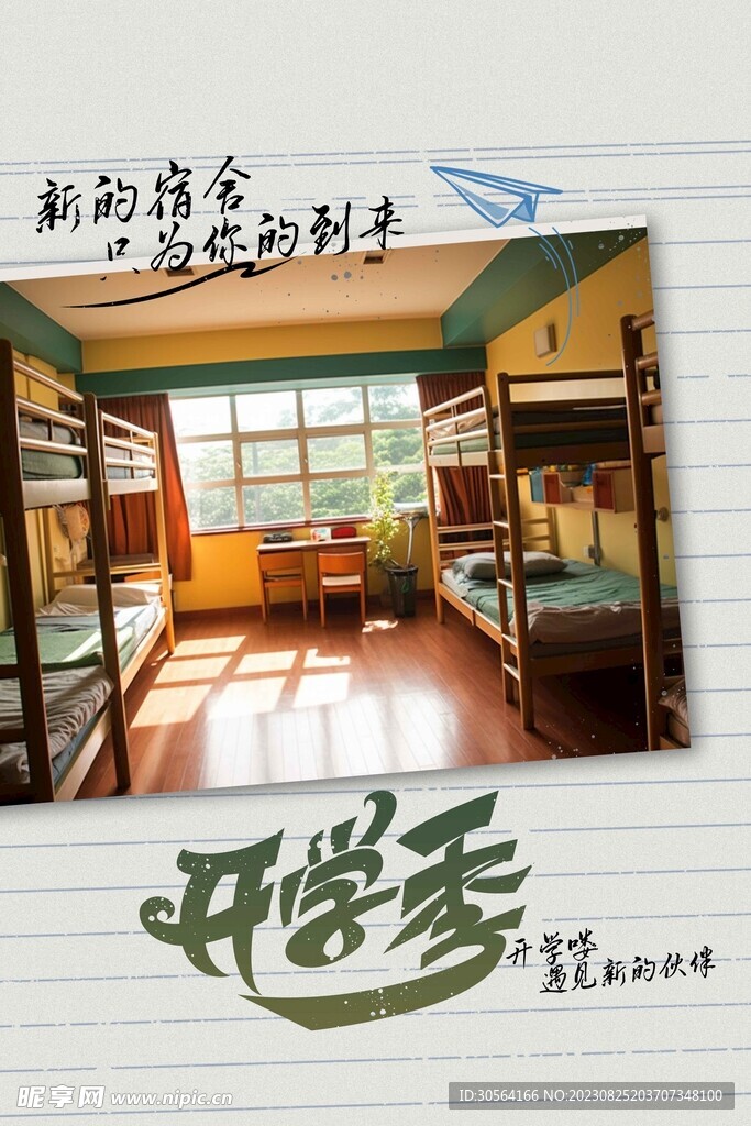 开学季