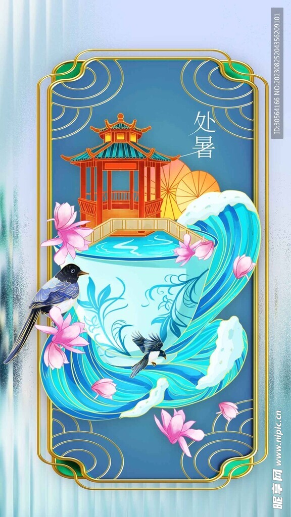 处暑