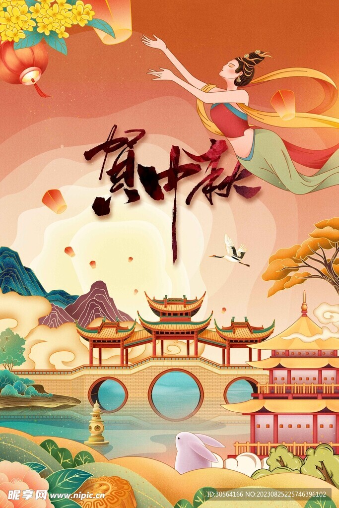 中秋节