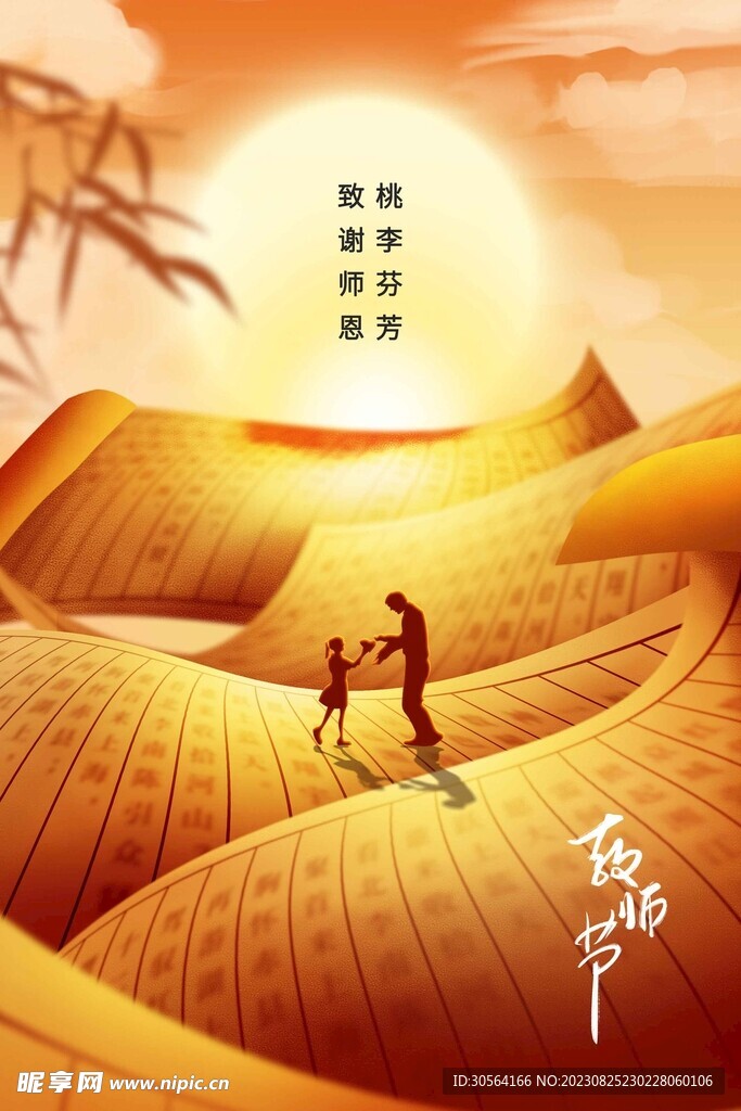 教师节