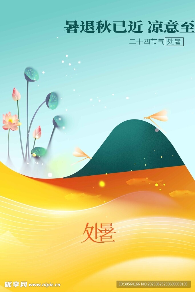处暑