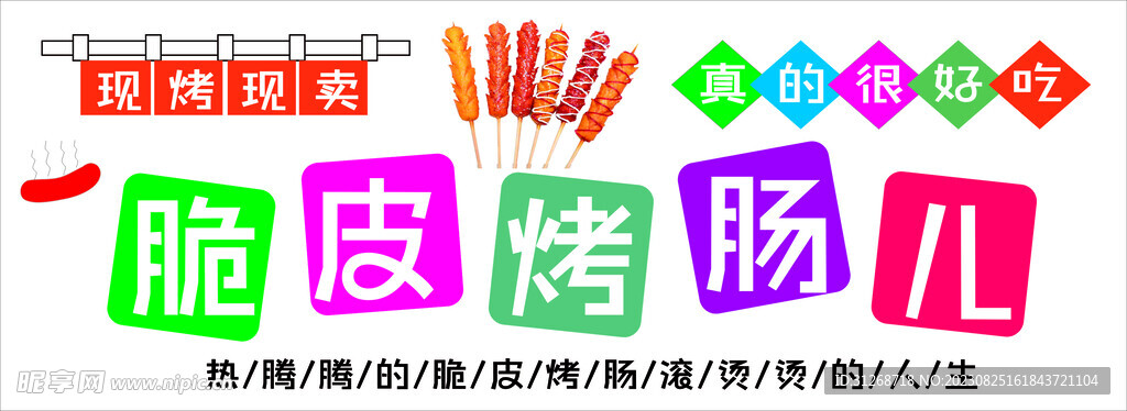 烤肠