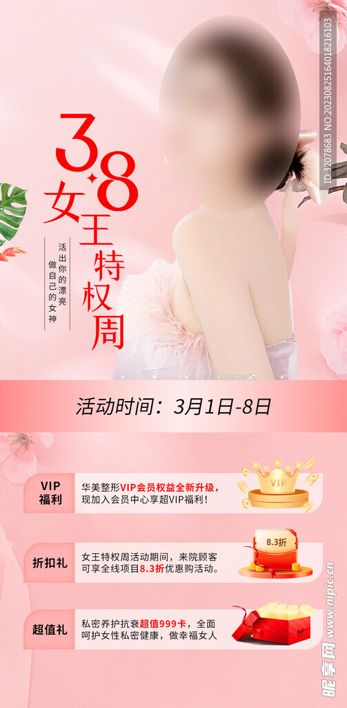 38女王特权周