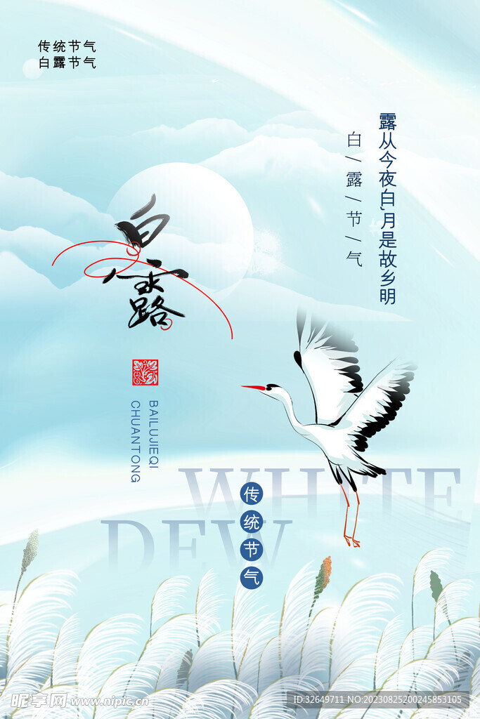 白露