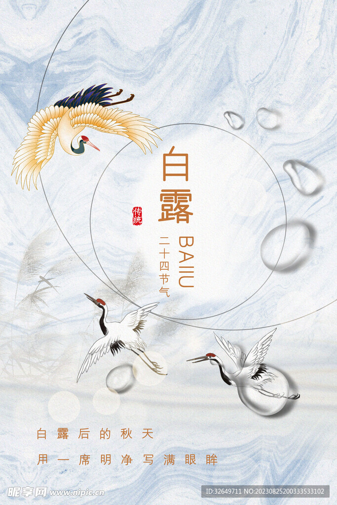 白露 