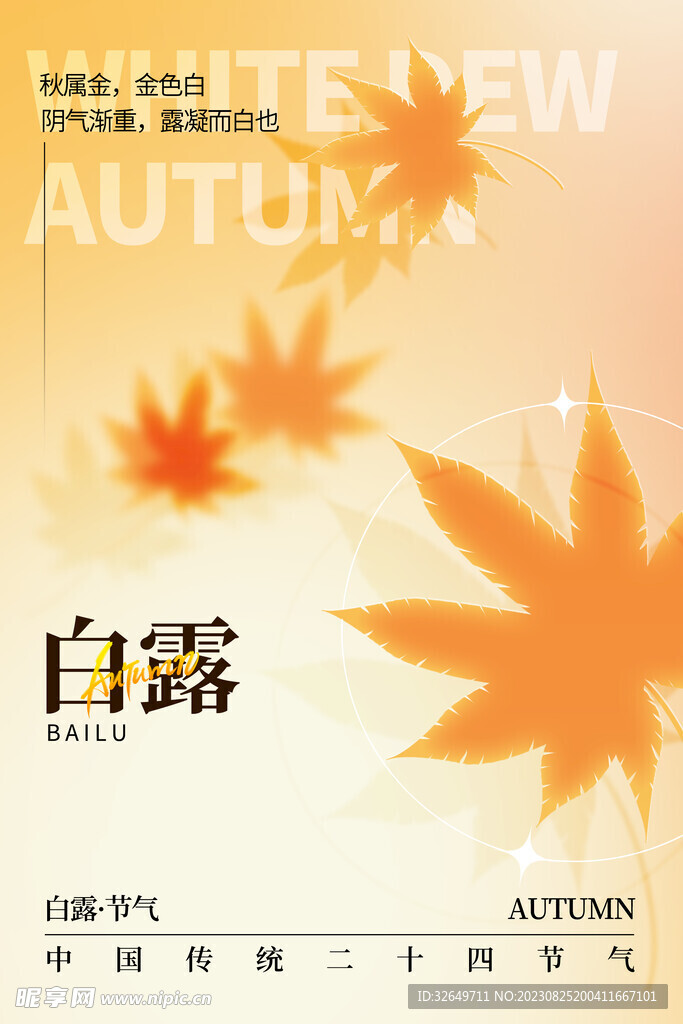 白露