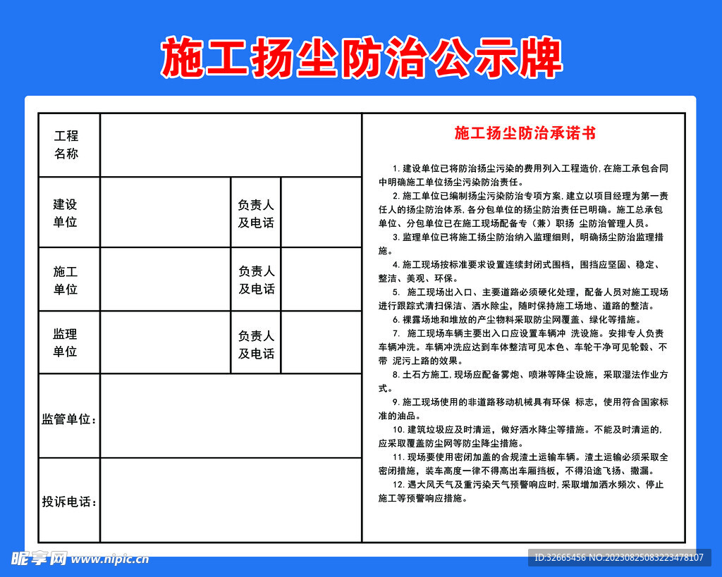 施工扬尘防治公示牌