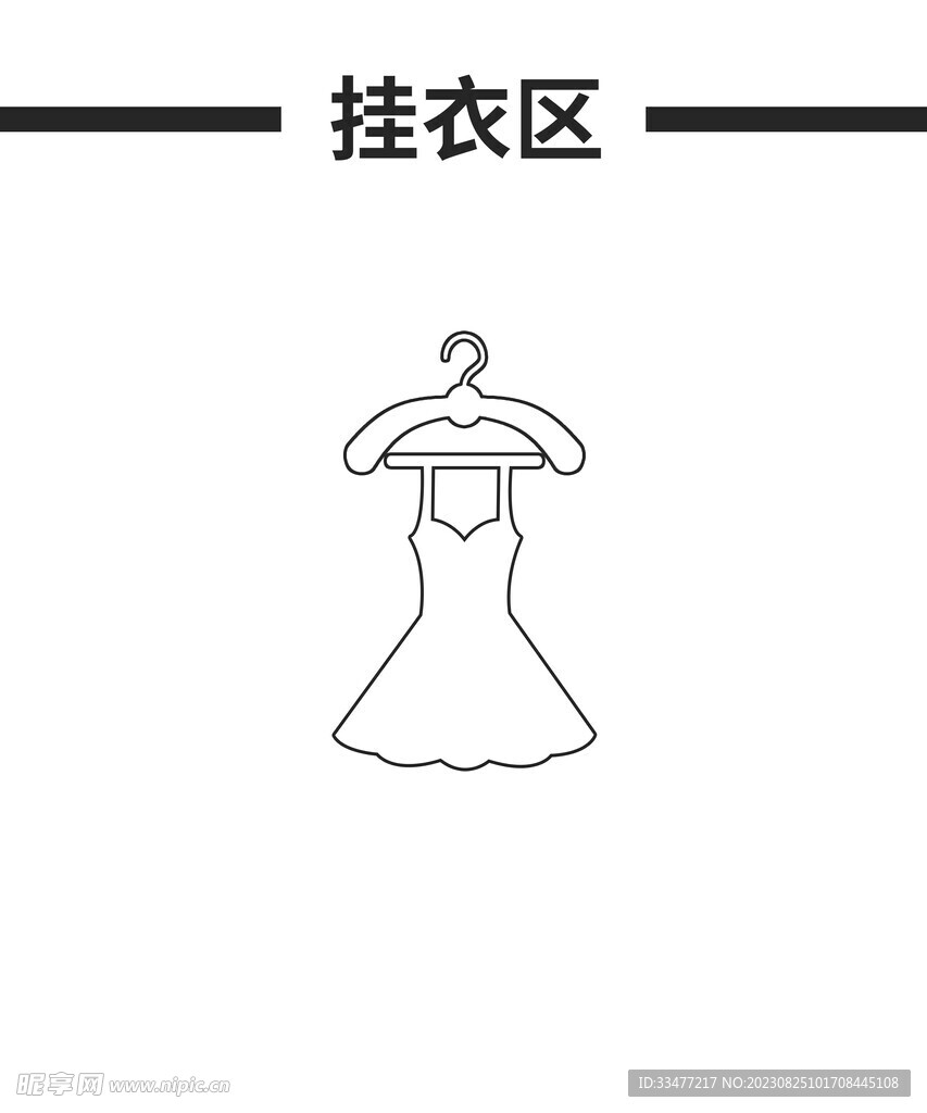 挂衣区