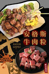 牛肉粒异形展板