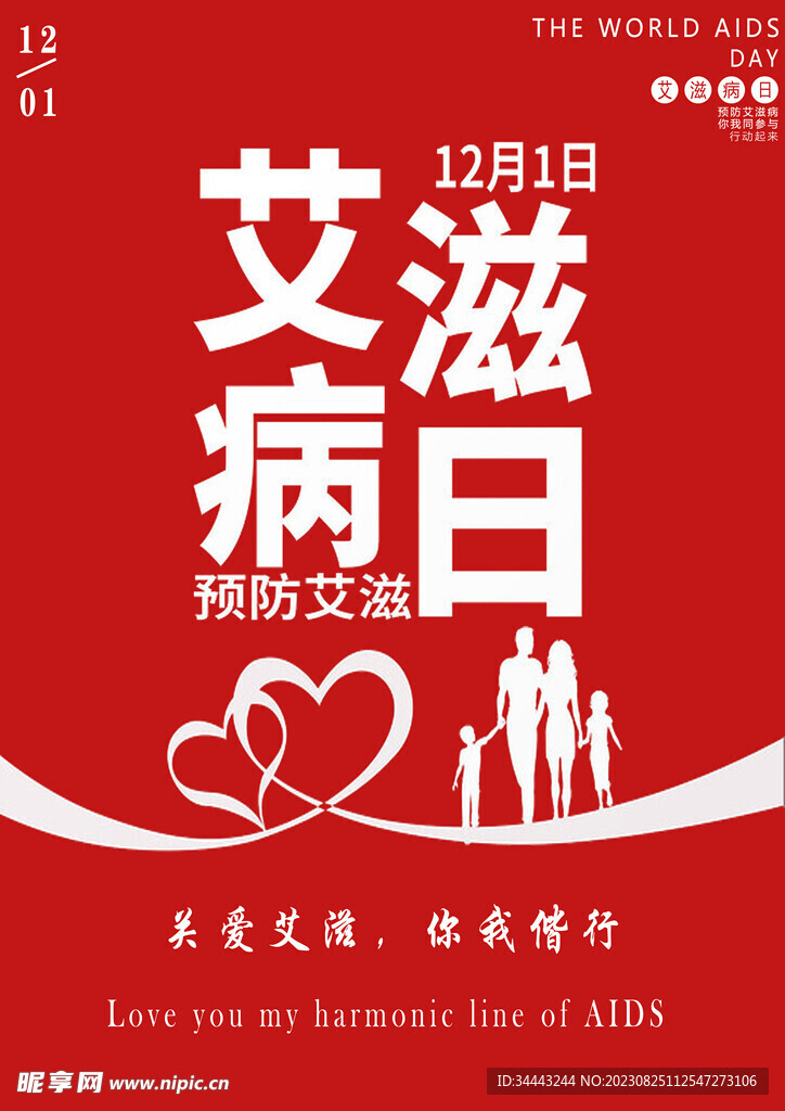 预防艾滋
