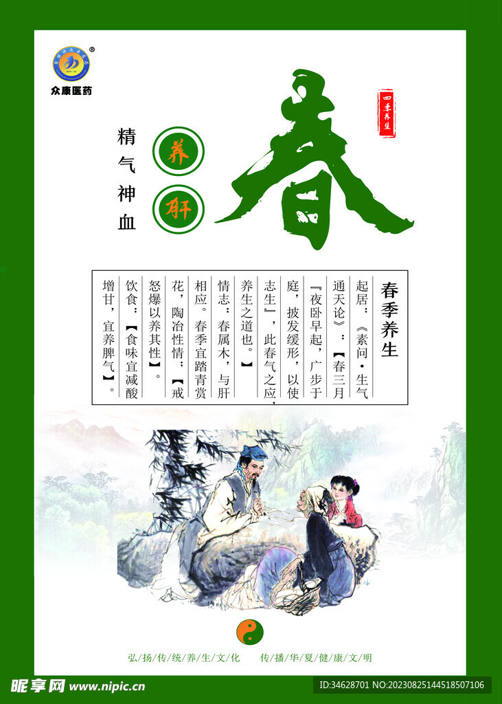 春季养生