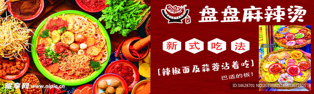 盘盘麻辣烫