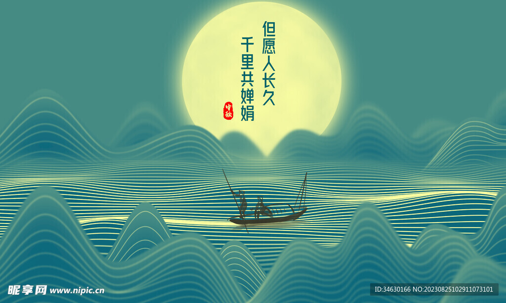 中秋海报