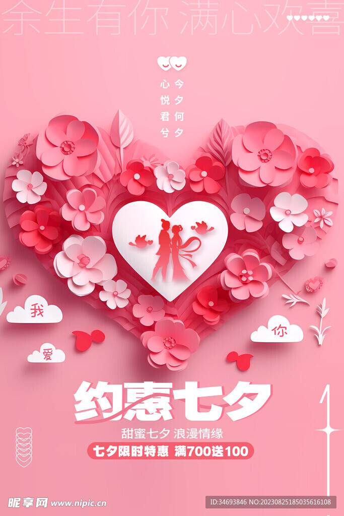 浪漫七夕节广告海报