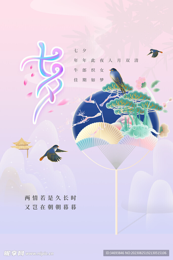 浪漫七夕节广告海报