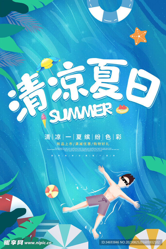 夏季促销海报