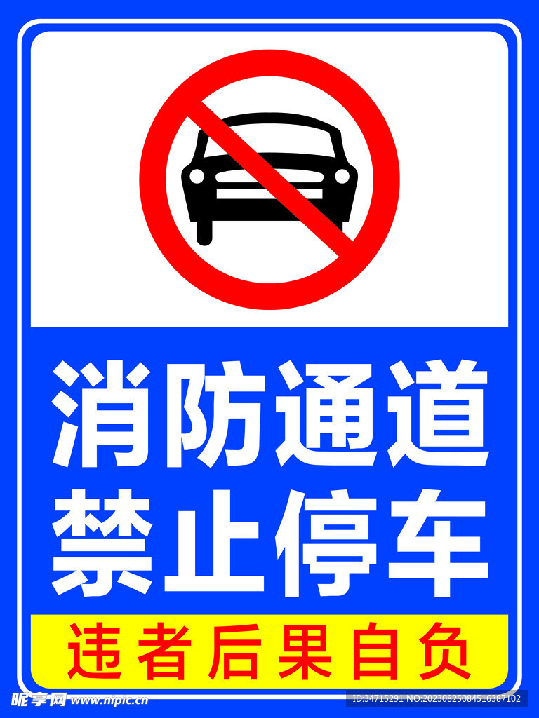 消防通道  禁止停车