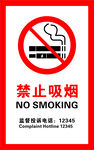 禁止吸烟