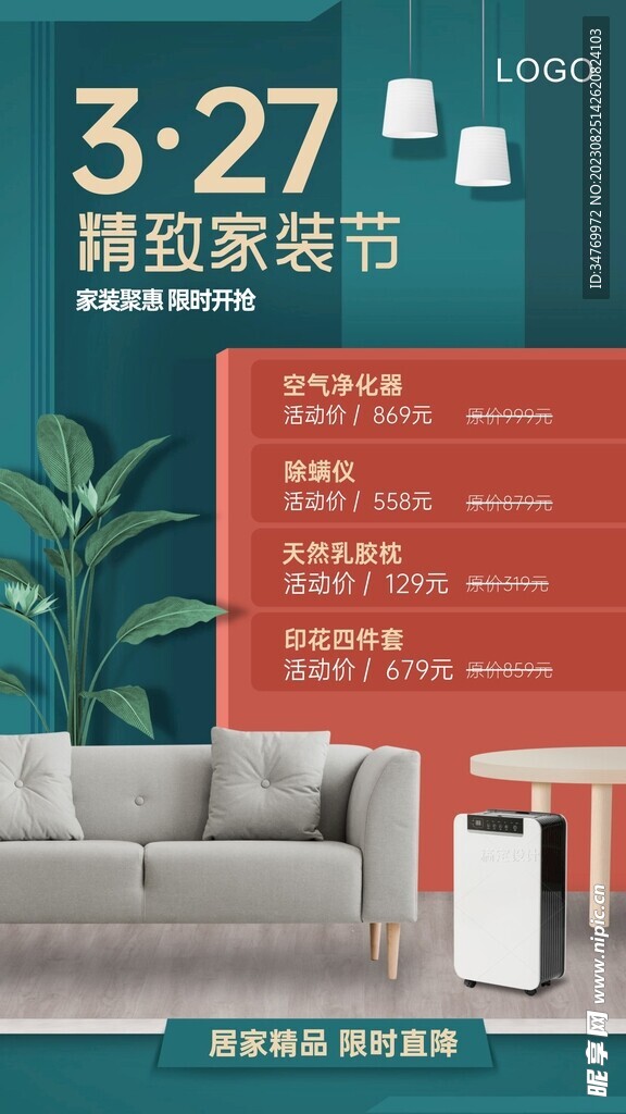 家装节活动装修海报