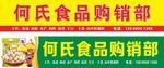 食品购销部招牌