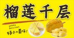 榴莲千层