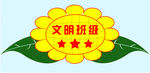 文明班级