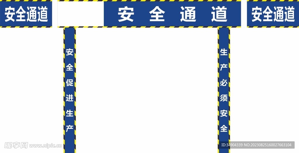 工地安全通道