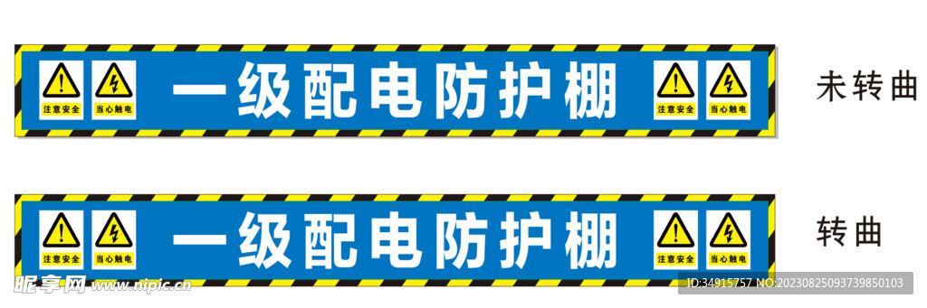 工地一级配电防护棚警示牌