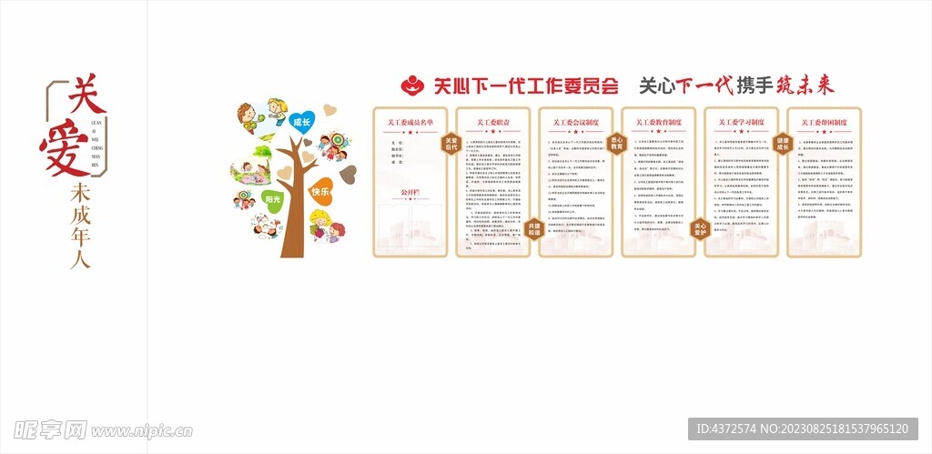 关爱未成年人 