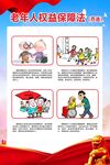 老年人权益保障法 节选