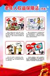 老年人权益保障法