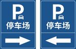 停车场标识