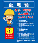 中国中铁配电箱用电禁令