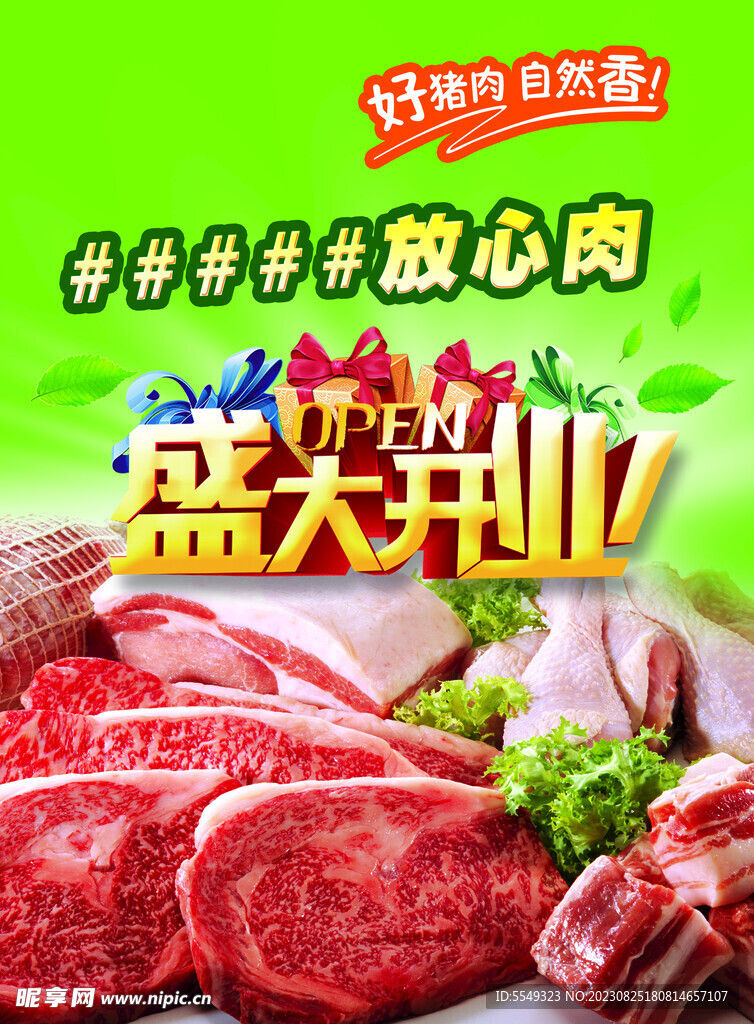 冷鲜肉开业宣传单