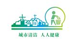 城市清洁人民健康