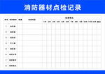消防器材点检记录