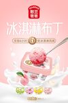 憨豆冰淇淋布丁海报
