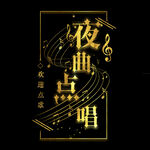 音乐头像
