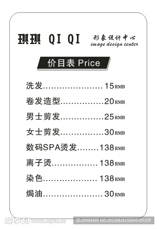 美发 价格表 