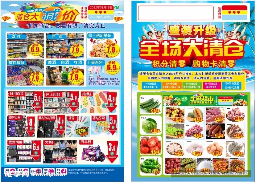 清仓 盛装升级 超市 单页