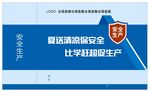 安全生产 