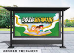 开学季展板