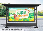 开学季幼儿园展板