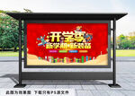 开学季红色背景展板